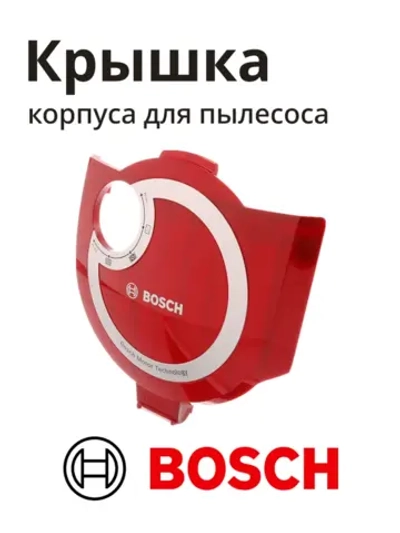 Крышка корпуса для пылесоса BOSCH 12012975 (12034153)