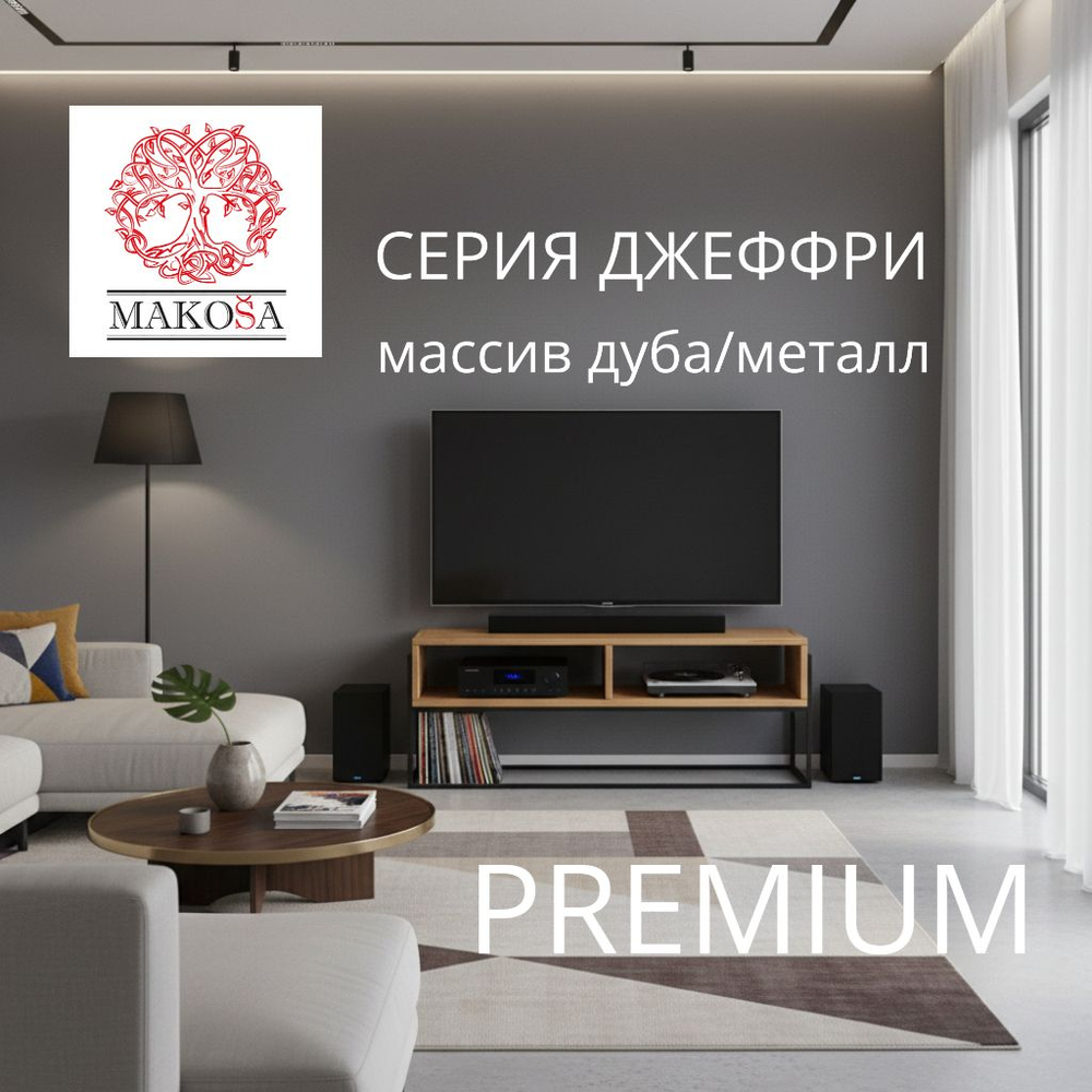 Тумба под телевизор, 120х35х45, G+K, напольная, в прихожую, с полками, из массива дуба, MAKOSA