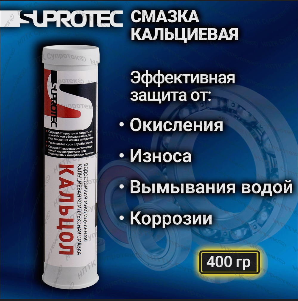 Пластичная водостойкая кальциевая минеральная смазка «КАЛЬЦОЛ» M220 EP, туба 0,4 кг