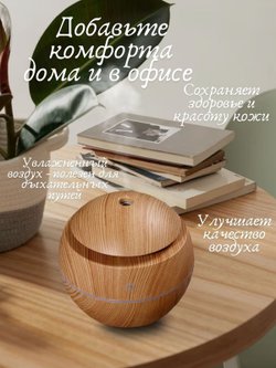 Ультразвуковой увлажнитель воздуха св. дерево круглый SL-001002-3  + ПОДАРОК
