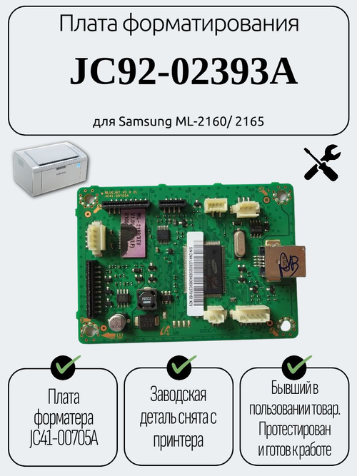Плата форматирования JC92-02393A для Samsung ML-2160/ 2165