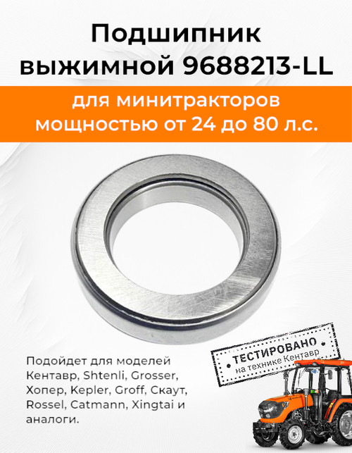 Подшипник выжимной 9688213-LL