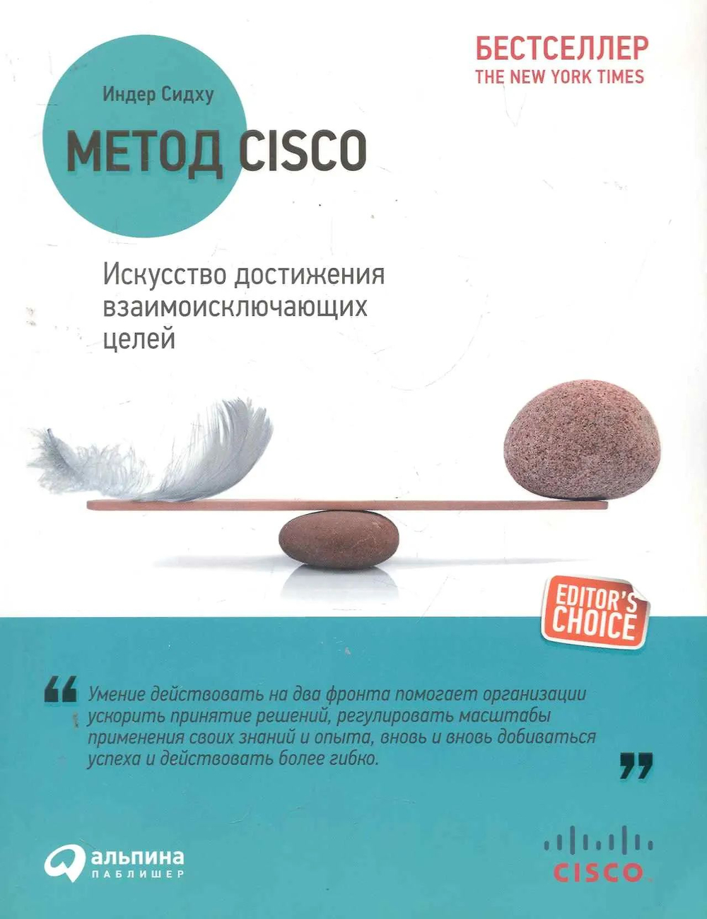 Метод Cisco. Искусство достижения взаимоисключающих целей