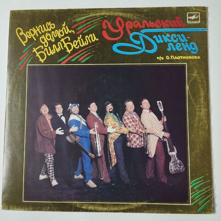 Винтажная виниловая пластинка LP Уральский Диксиленд Вернись Домой, Билл Бейли (СССР 1989)