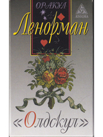 Оракул Ленорман "Олдскул"