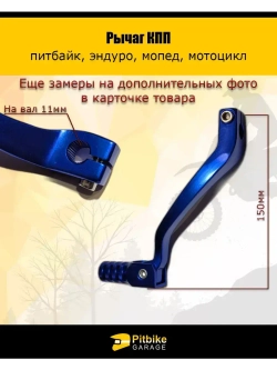 Рычаг КПП для мотоцикла