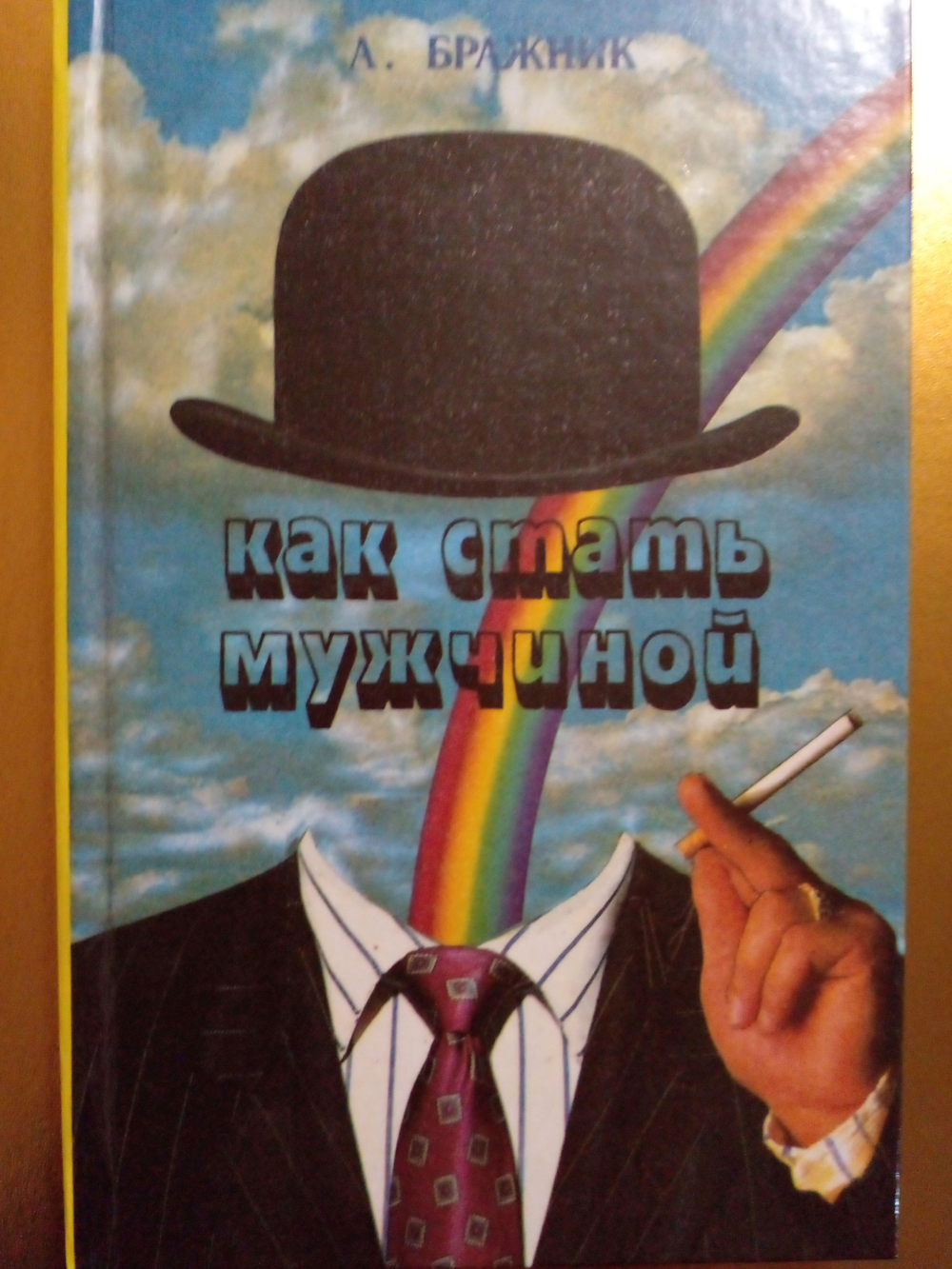 Как стать мужчиной или "агрессивная" практическая психология
