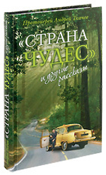 "Страна чудес" и другие рассказы
