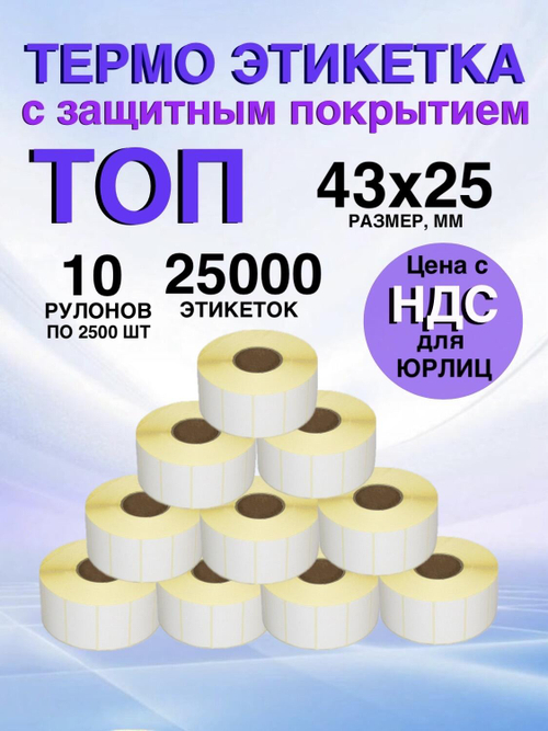 Самоклеящиеся термоэтикетки ТОП 43x25мм 10 рулонов по 2500шт