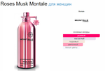 Montale Roses Musk 100ml (duty free парфюмерия)