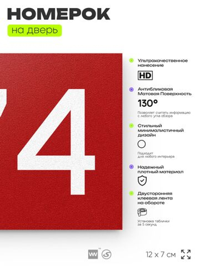 Номер на дверь 674, табличка на дверь для офиса, квартиры, кабинета, аудитории, склада, красная 120х70 мм, Айдентика Технолоджи
