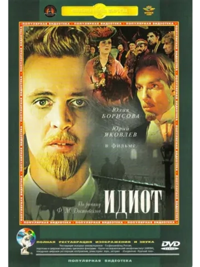Идиот (1958) (DVD-R)