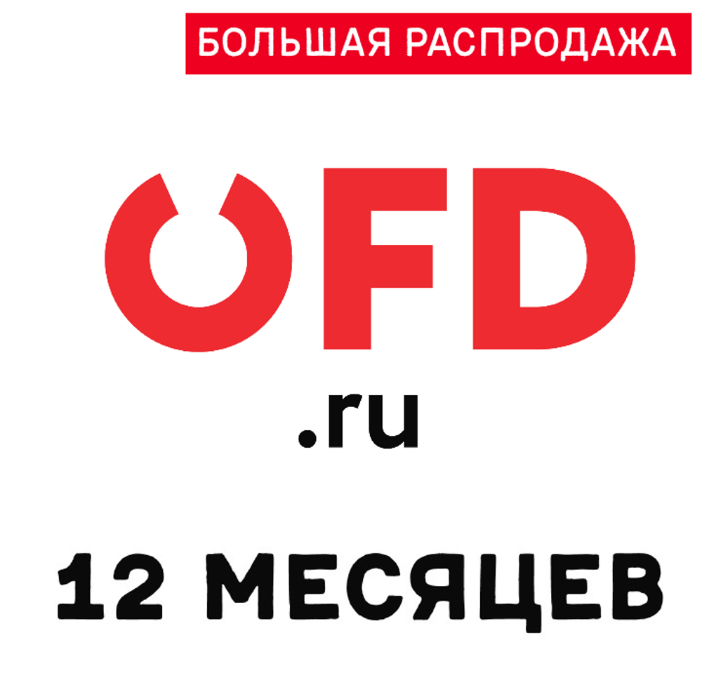 Код активации OFD.RU на 12 месяцев – купить в интернет-магазине, цена,  заказ online