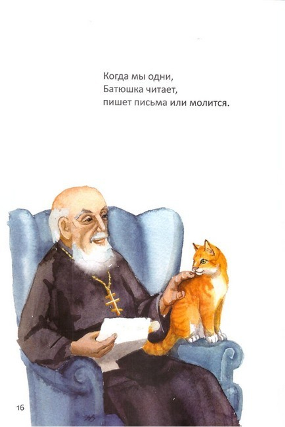 Игумен и я. Рассказ кошки Джоси. Сара Элизабет Кауи