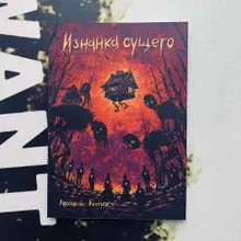 Рассказы. Выпуск 11. Изнанка сущего