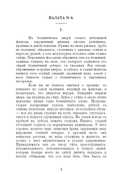 Электронная книга с повестью А.П. Чехова "Палата № 6", в дореформенной орфографии