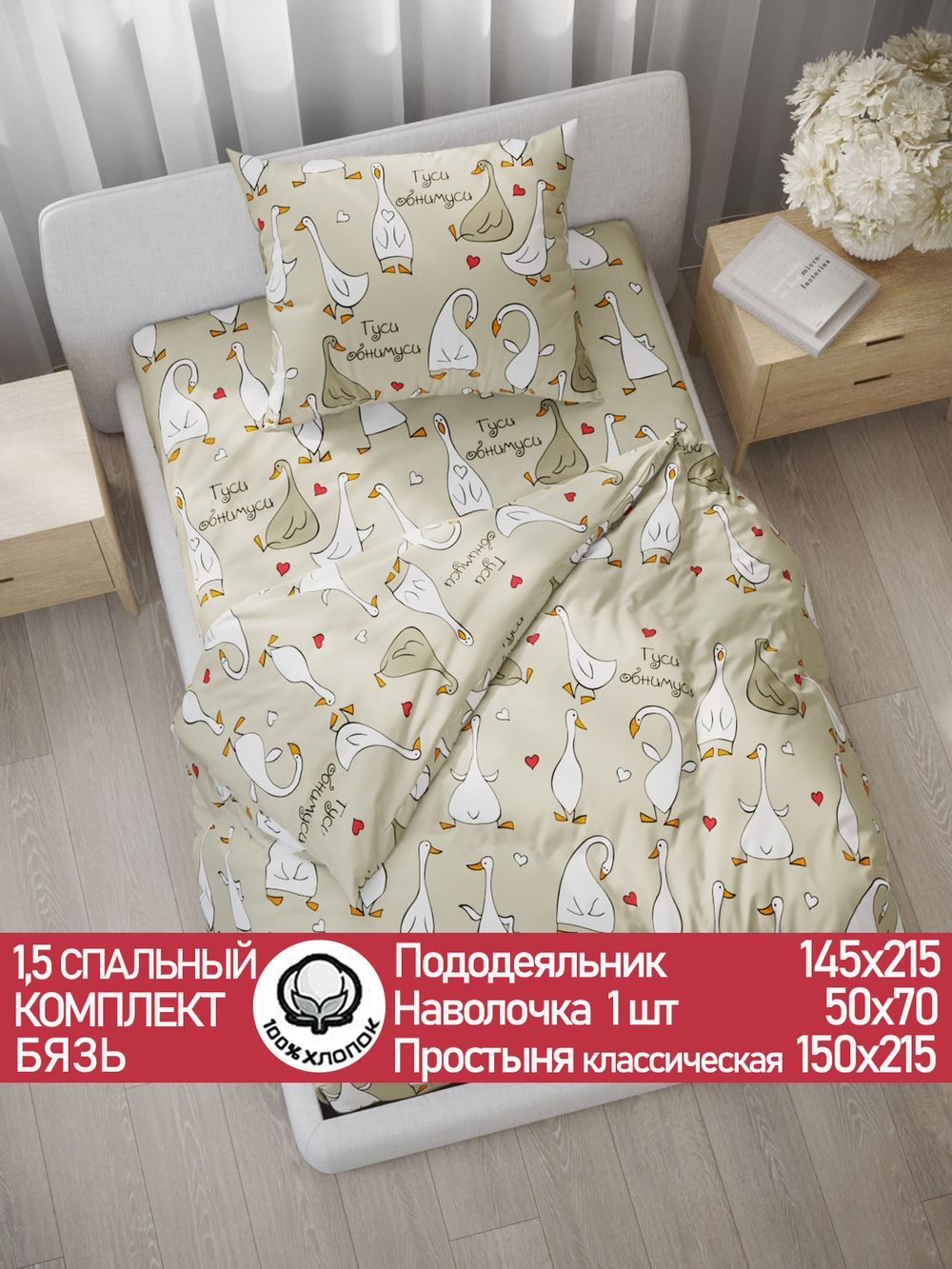 Постельное белье бязь Сказка "Гуси-обнимуси" 1,5-сп Наволочка 50х70 см 1 шт Простынь 150x215 смПододеяльник 145x215 см