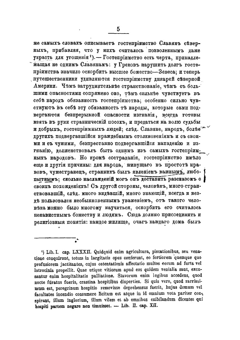 Очерк нравов, обычаев и религии славян, преимущественно восточных, во времена языческие | Соловьев Сергей Михайлович