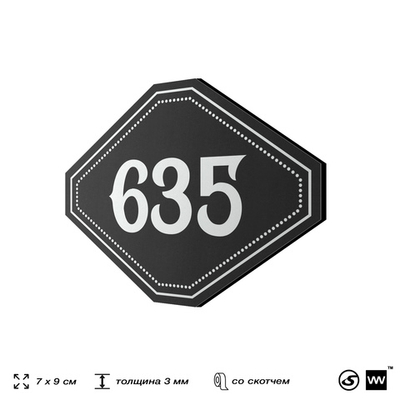 Номерок на дверь квартиры 635, для кабинета, офиса, шильдик 9 х 7 см, черный, Айдентика Технолоджи