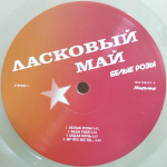 Ласковый Май / Белые Розы (Clear Vinyl)(LP)