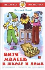 Витя Малеев в школе и дома