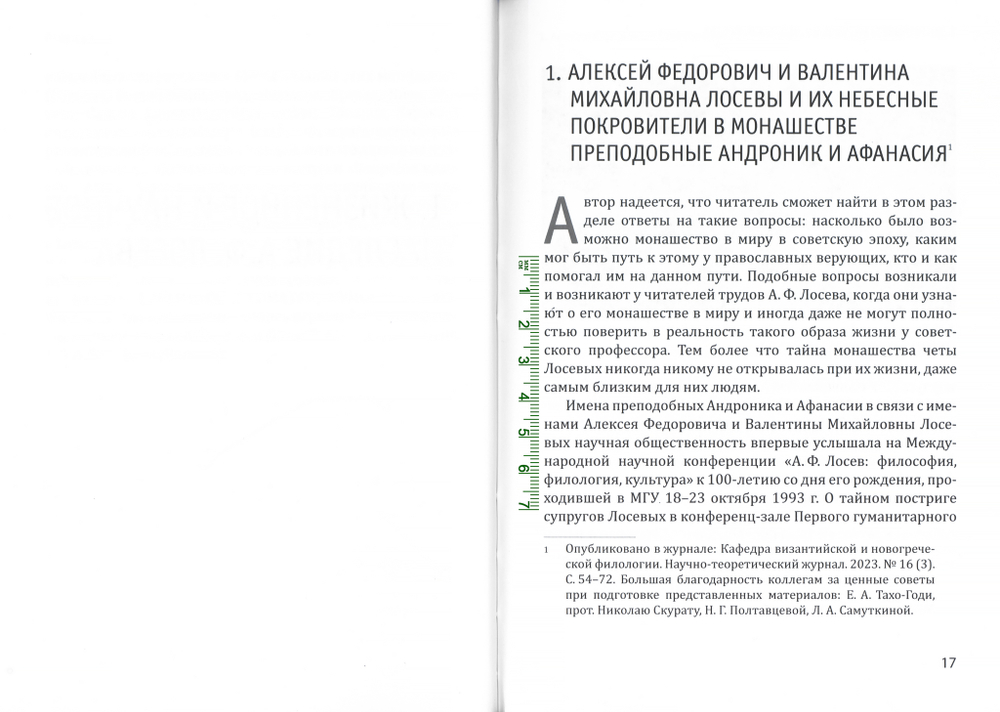А.Ф. Лосев и его традиции в наше время