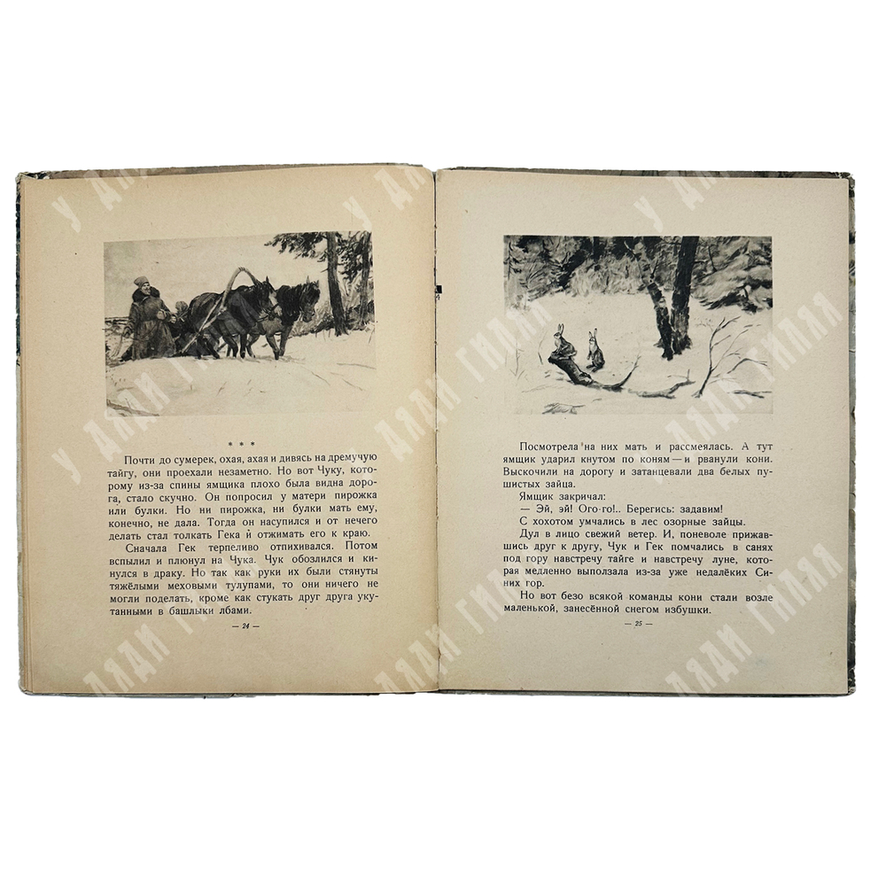 Гайдар, Аркадий Петрович. Чук и Гек. Рассказ.М.-Л. ДЕТГИЗ. 1955 г.