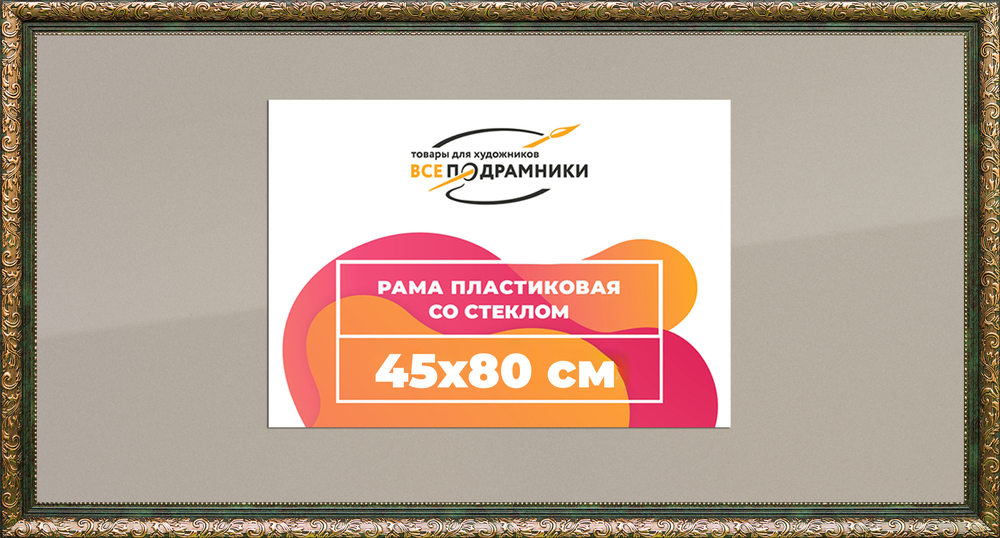 Рама 45x80 для картин и фотографий RP0863020-06(60081)
