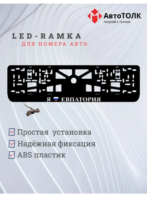 LED рамка. я люблю Евпатория.