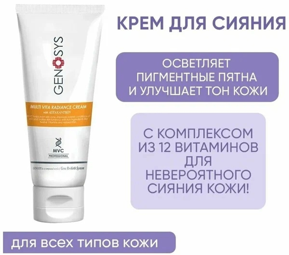 Genosys Multi Vita Radiance Cream Интенсивный крем для сияния кожи с витаминным комплексом 50 мл