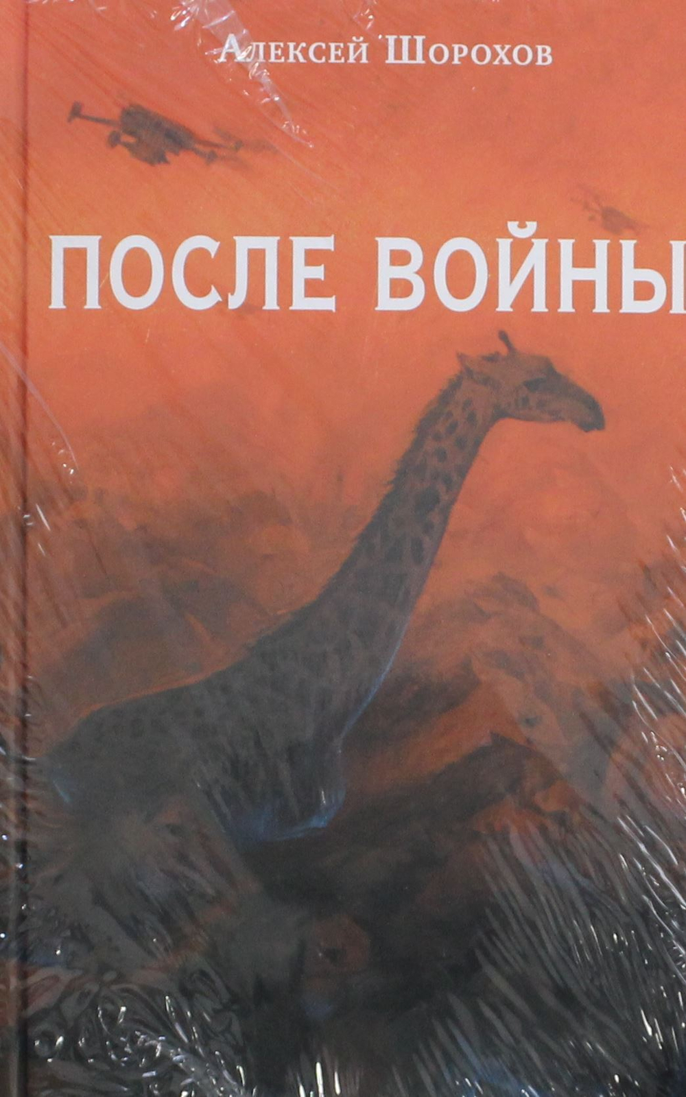 После войны