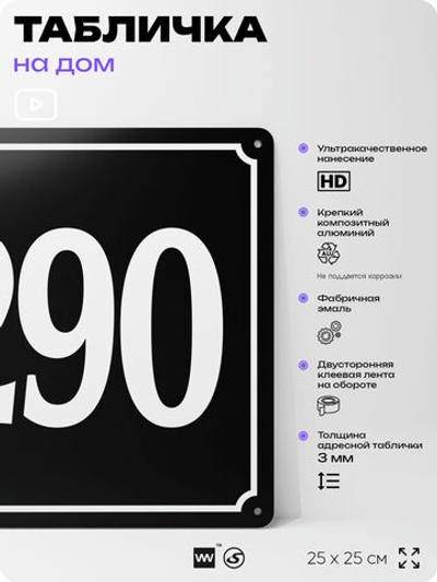 Адресная табличка с номером дома 290, на фасад и забор, черная, 25х25 см, Айдентика Технолоджи