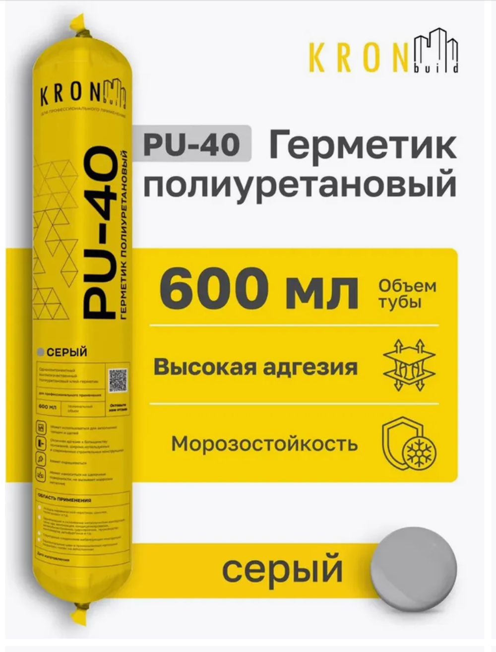 Полиуретановый герметик Kronbuild PU-40 серый
