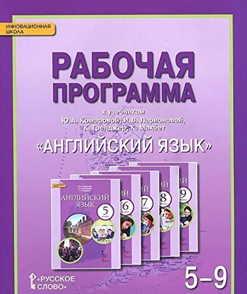 Английский язык. Brilliant. Рабочая программа 5-9 класс. ФГОС 14г.