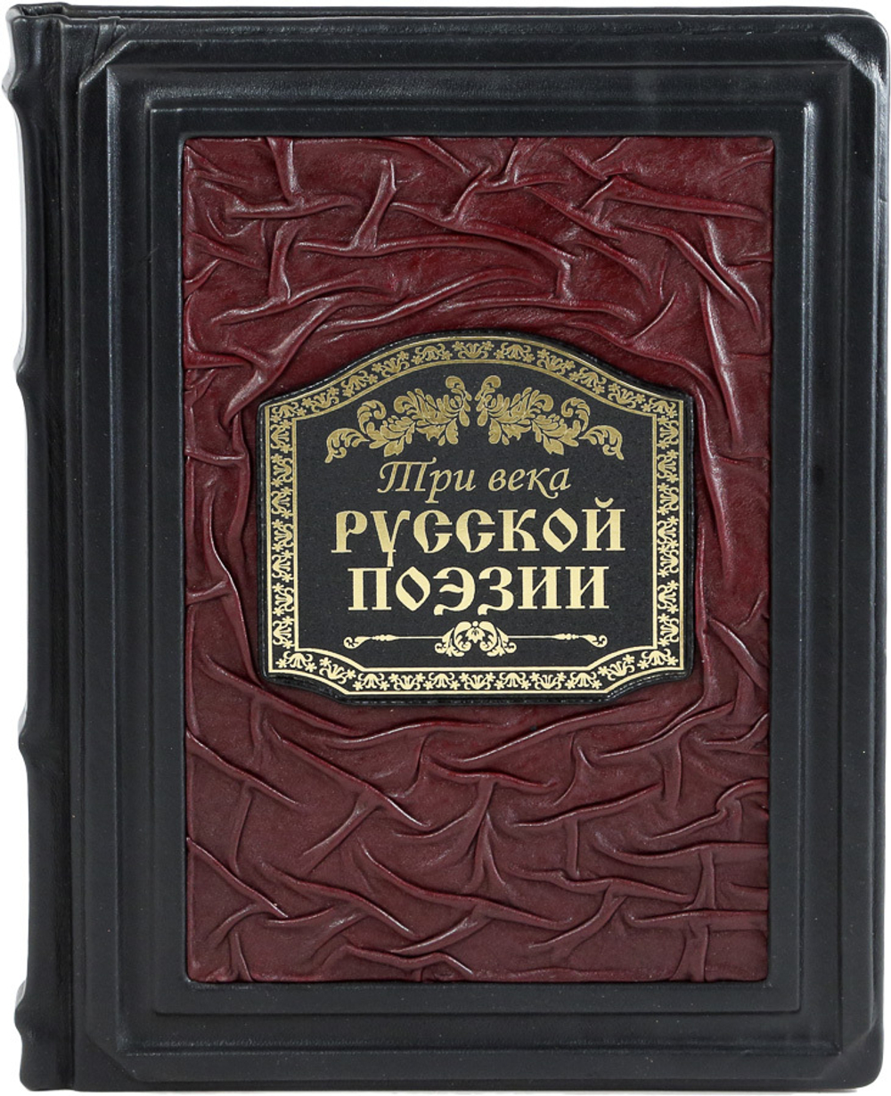Три века русской поэзии