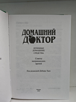 Домашний доктор. Лечебные домашние средства. Советы американских врачей