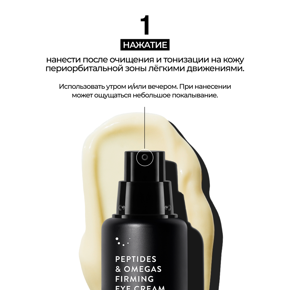 ALLIES OF SKIN Peptides & Omegas Firming Eye Cream Укрепляющий крем для кожи вокруг глаз с пептидами и омега-комплексом, 15 мл