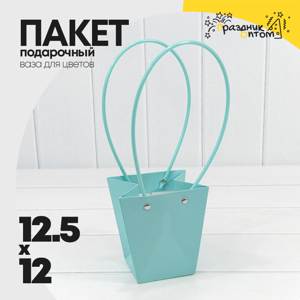 Пакет подарочный 12,5х12х8 Ваза для цветов (Голубой)