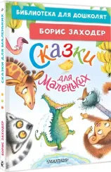 Сказки для маленьких