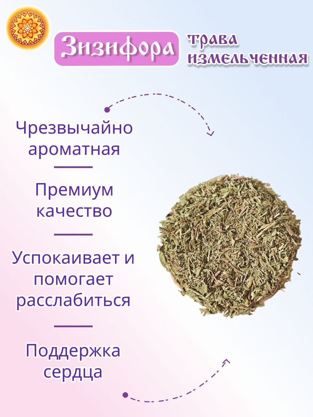 Зизифора трава измельченная, 200 г
