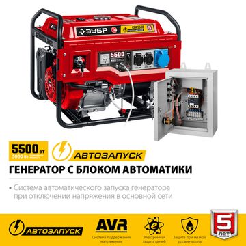 ЗУБР 5500 Вт, бензиновый генератор с автозапуском (СБА-5500)