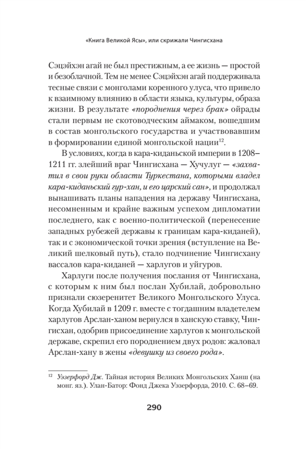 "Книга Великой Ясы", или скрижали Чингисхана