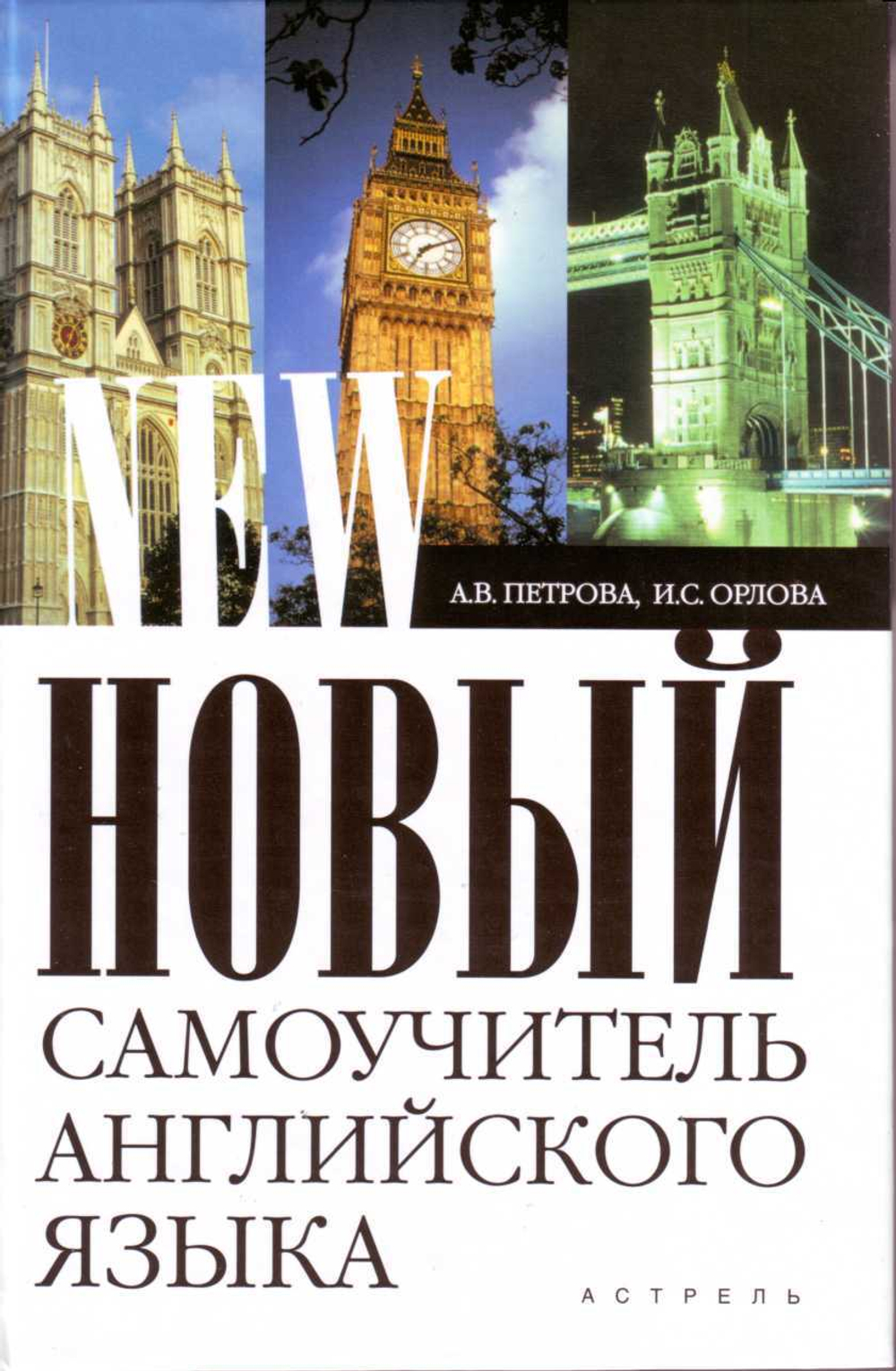 Новый самоучитель английского языка: практический курс.