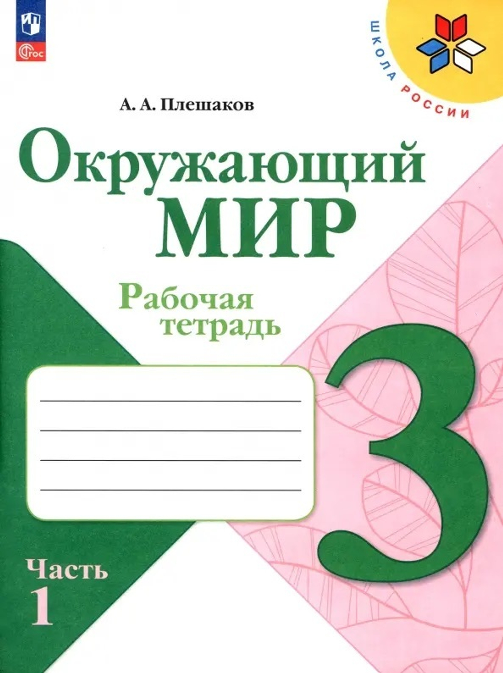 Плешаков. Окружающий мир. Рабочая тетрадь. 3 класс. В 2-х частях. / к ФП 22/27