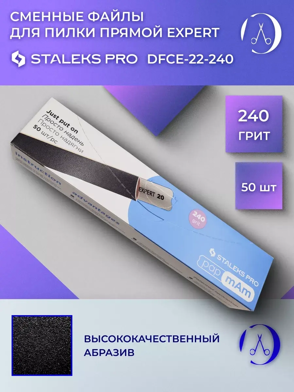 Набор сменных файлов papmAm EXPERT 22, 240 грит (50 шт)