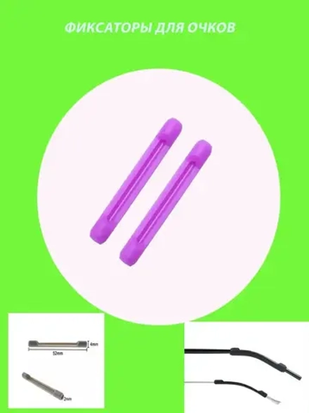 Фиксатор для очков