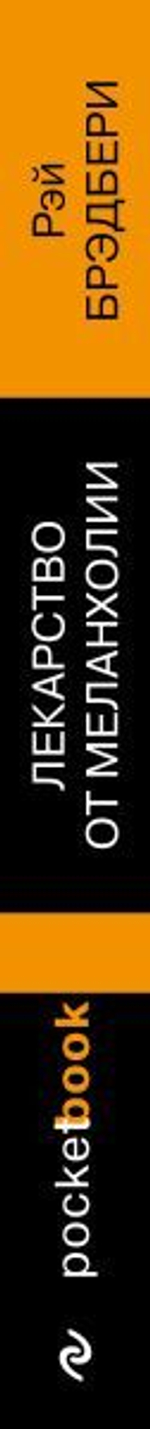 Лекарство от меланхолии. Рэй Брэдбери