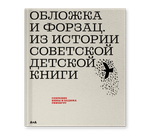 Обложка и форзац