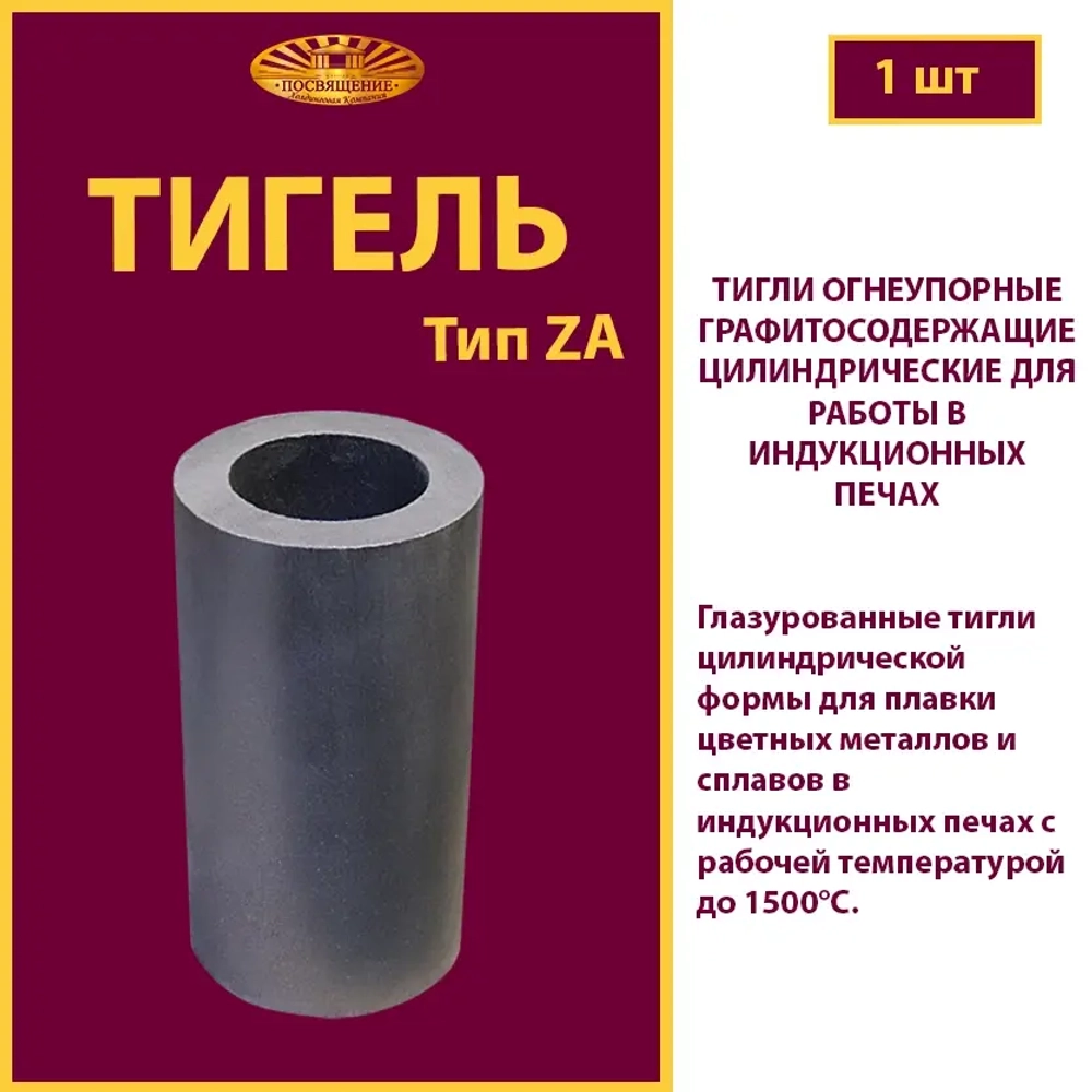 Тигель ZA 60 L2