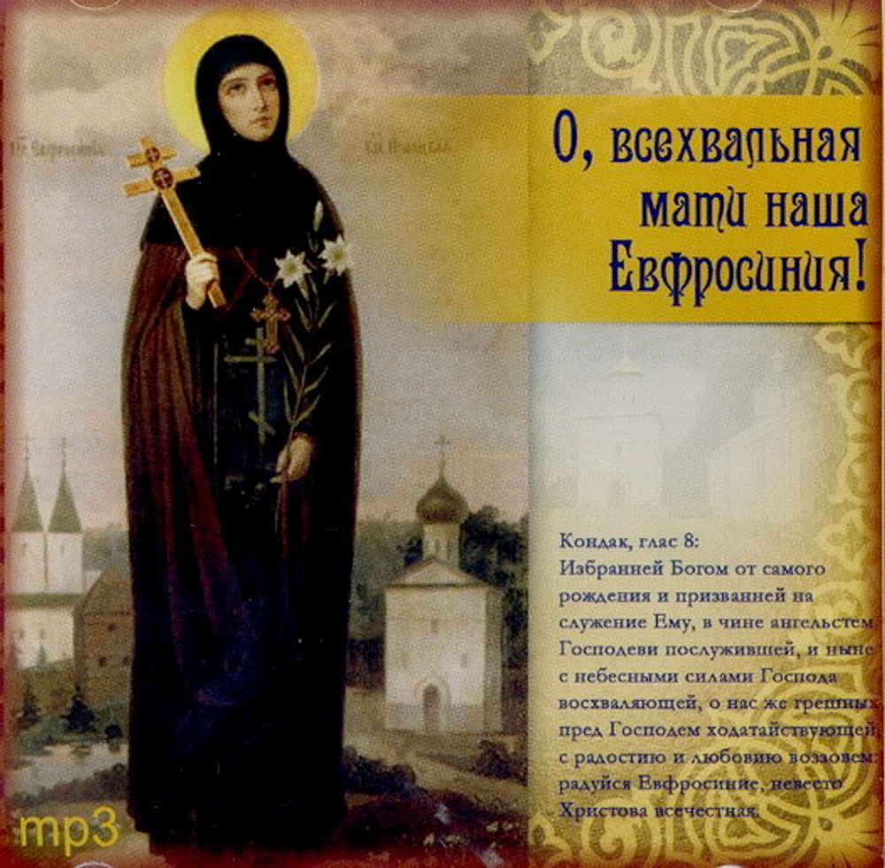 МР3 О, всехвальная мати наша Евфросиния!